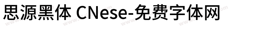 思源黑体 CNese字体转换